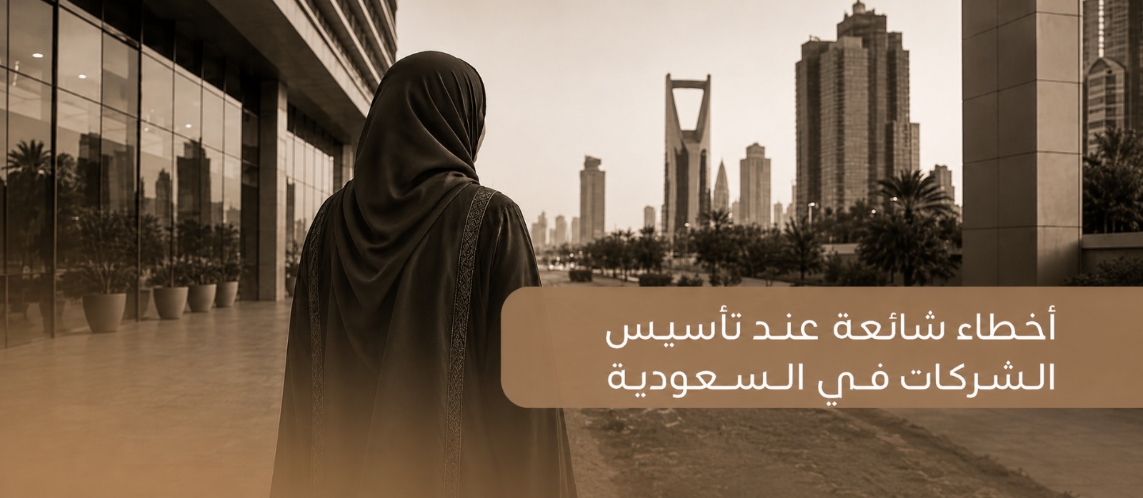 أخطاء شائعة عند تأسيس الشركات في السعودية