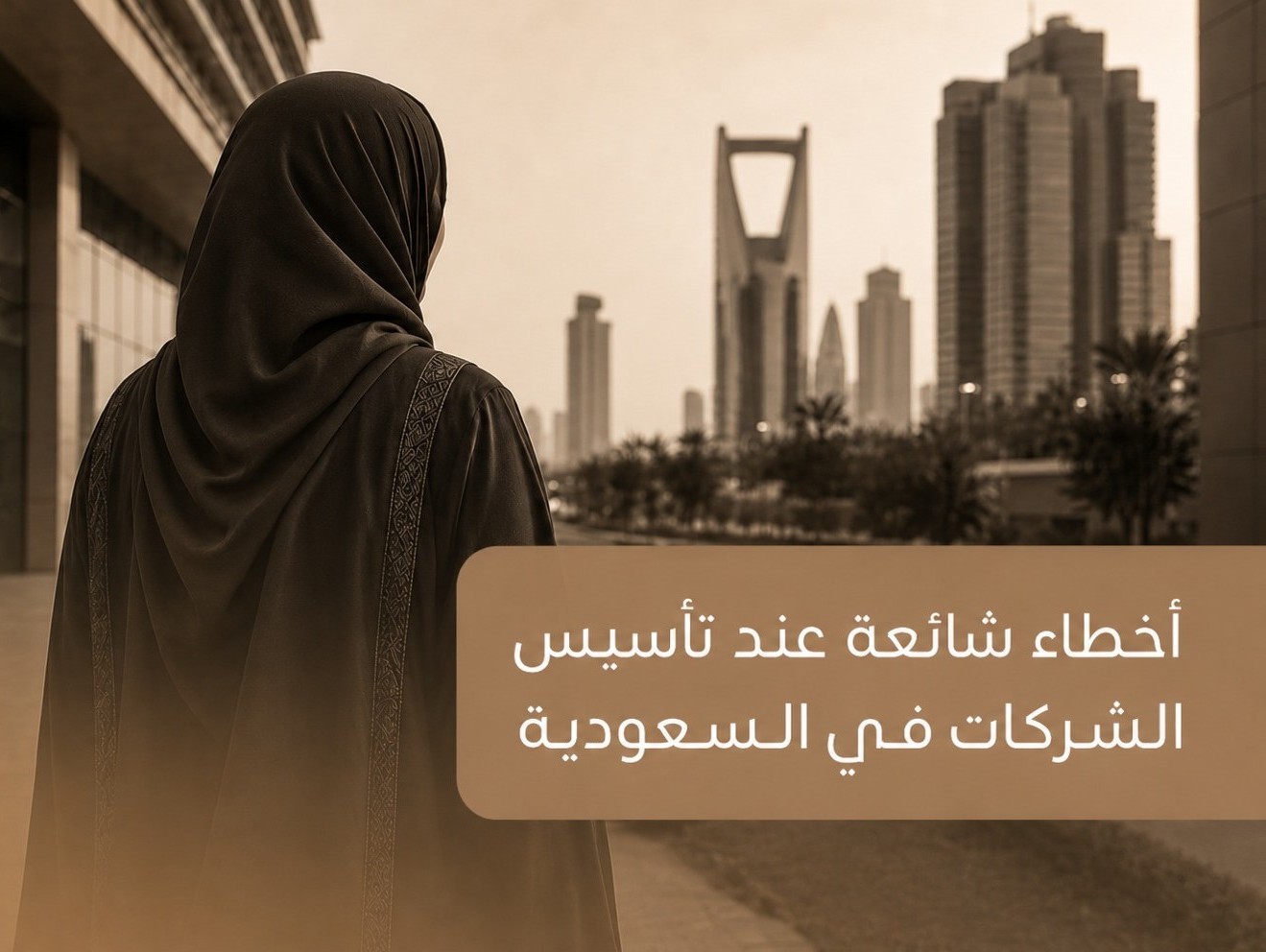 أخطاء شائعة عند تأسيس الشركات في السعودية
