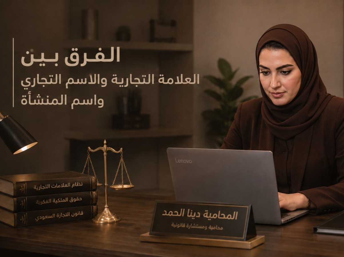 الفرق بين العلامة التجارية والاسم التجاري واسم المنشأة